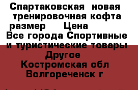 Спартаковская (новая) тренировочная кофта размер L › Цена ­ 2 500 - Все города Спортивные и туристические товары » Другое   . Костромская обл.,Волгореченск г.